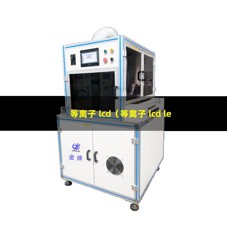 等离子 lcd（等离子 lcd led 效果）